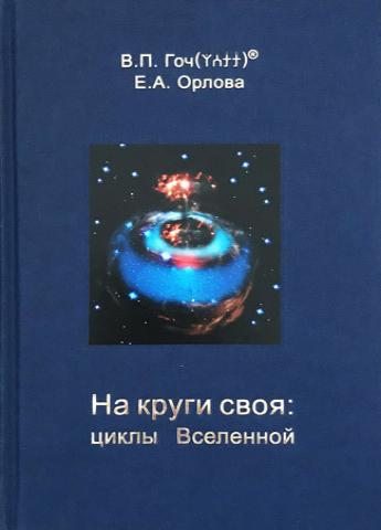 На круги своя: циклы Вселенной, В.П.Гоч, Е.А.Орлова