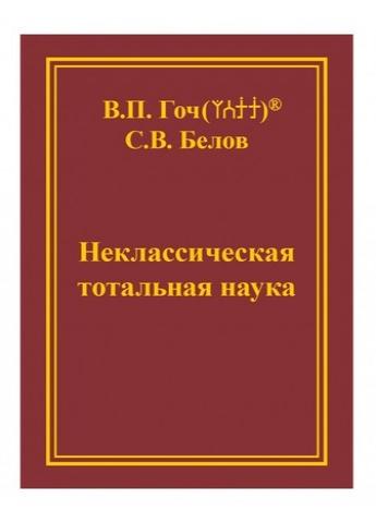 Неклассическая тотальная наука, В.П. Гоч, С.В. Белов