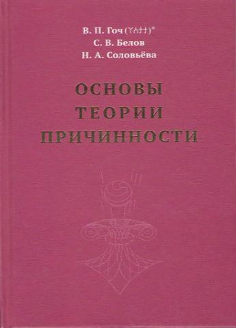 Основы теории Причинности В.П.Гоч, С.В.Белов, Н.А.Соловьёва