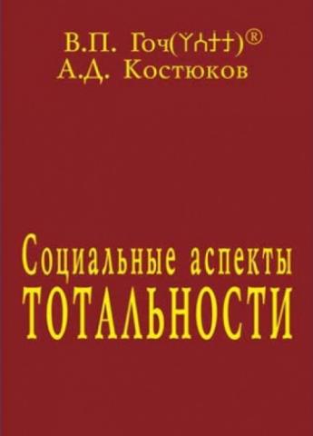 Социальные аспекты Тотальности, В.П.Гоч, А.Д.Костюков